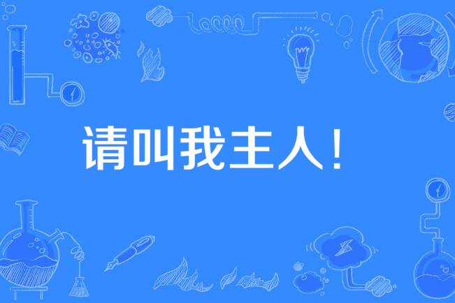 請叫我主人! 請叫我主人!
