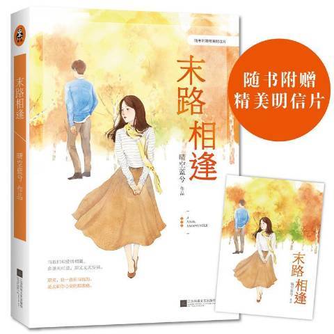 末路相逢(2016年江蘇鳳凰文藝出版社出版的圖書) 末路相逢(2016年江蘇鳳凰文藝出版社出版的圖書)