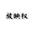 放映權 放映權