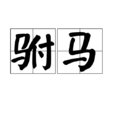 駙馬