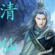 清仙 清仙