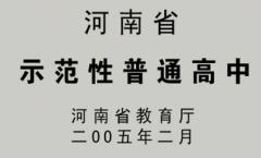 2005年榮獲河南省示範性普通高中