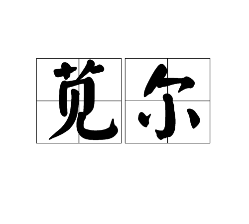 莧爾