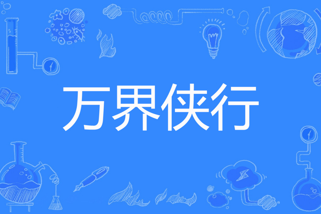 萬界俠行 萬界俠行