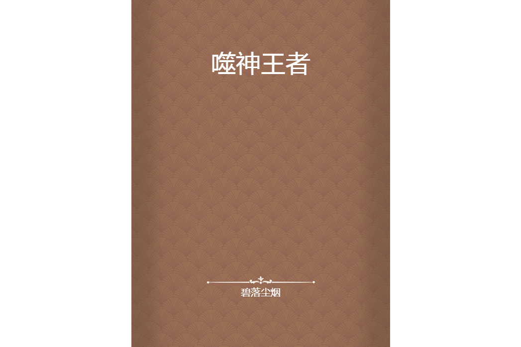 噬神王者 噬神王者