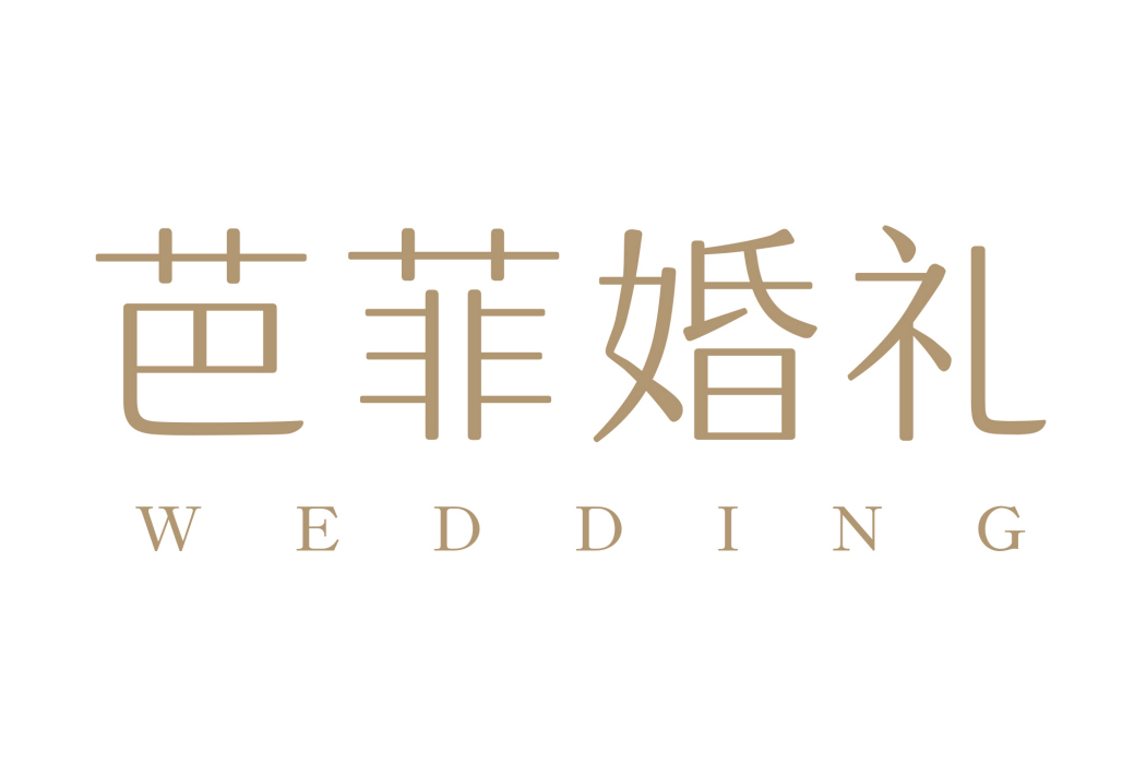 芭菲婚禮 芭菲婚禮