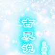 古靈說 古靈說