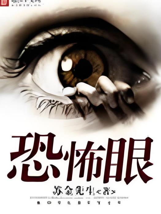 恐怖眼 恐怖眼
