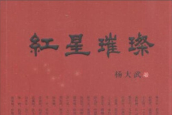 紅星璀璨 紅星璀璨
