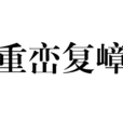 重巒復嶂 重巒復嶂