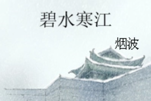 碧水寒江 碧水寒江