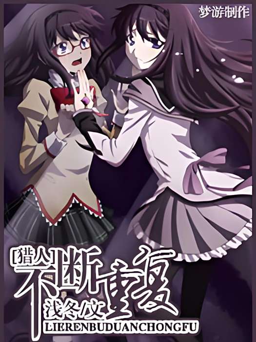 不斷重複 不斷重複