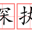 古籍總結詞 古籍總結詞