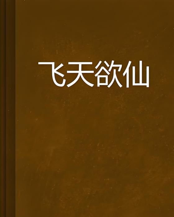 飛天欲仙