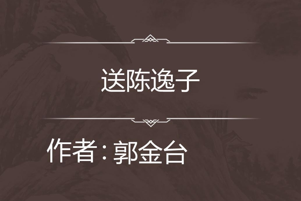 送陳逸子 送陳逸子