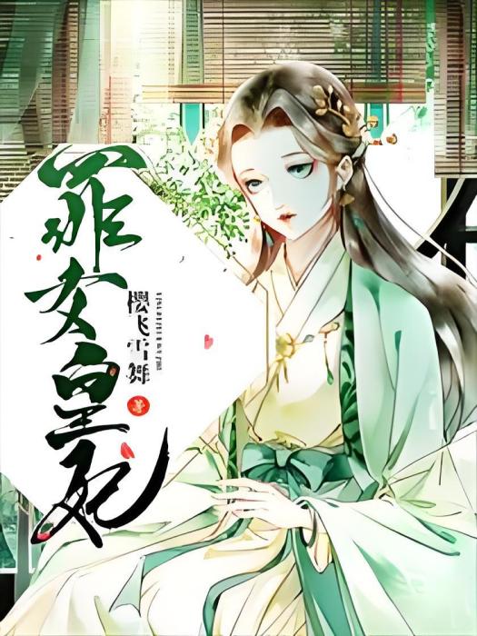 罪女皇妃 罪女皇妃
