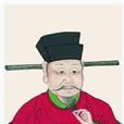 袁珙 袁珙