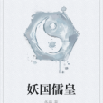 妖國儒皇 妖國儒皇