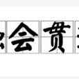 融會貫通 融會貫通
