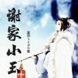 謝家小玉 謝家小玉