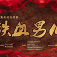 鐵血男兒(1948年王元龍執導電影) 鐵血男兒(1948年王元龍執導電影)
