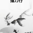 獵刀行 獵刀行