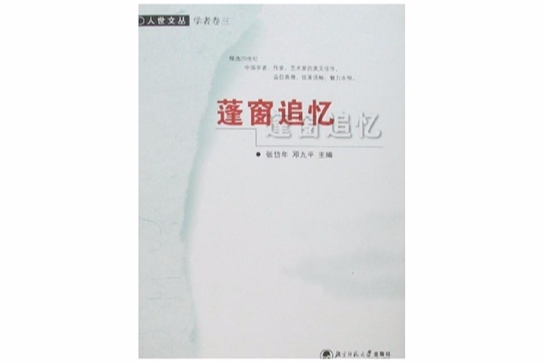 蓬窗追憶 蓬窗追憶
