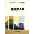 建築CAD(2011年南京大學出版社出版圖書) 建築CAD(2011年南京大學出版社出版圖書)