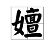 嬗 嬗