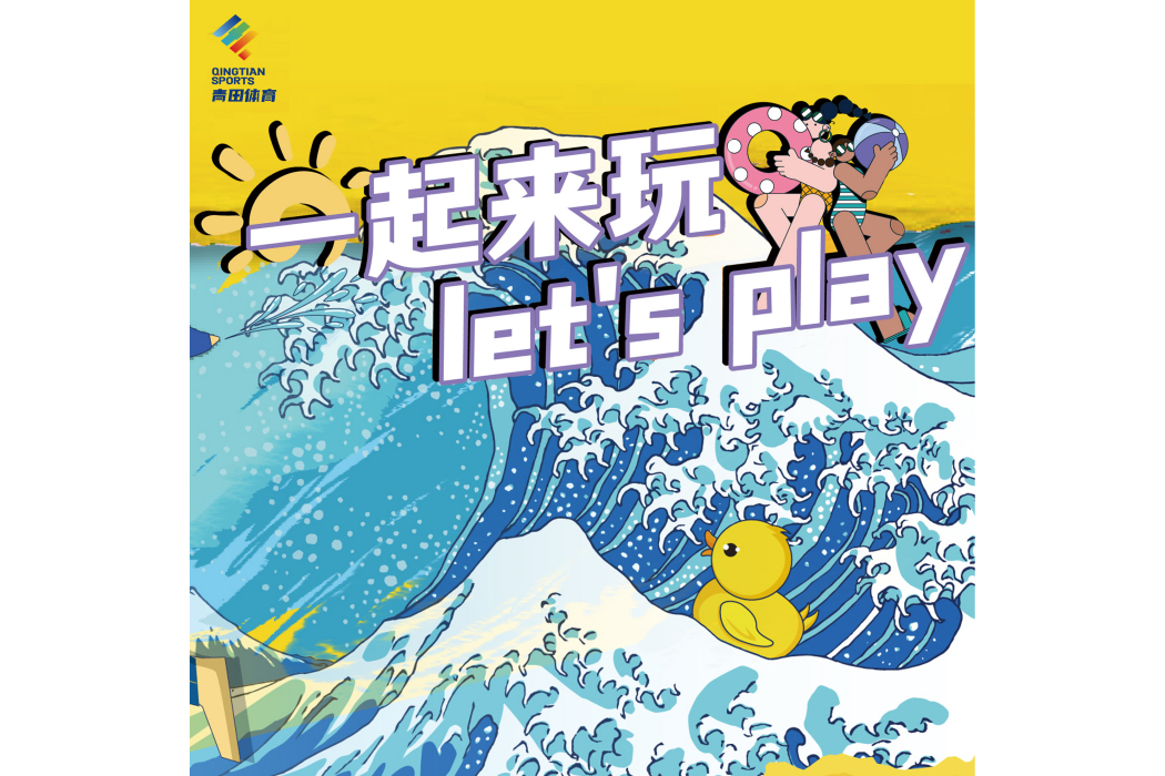 Let\x27s Play(寶藏男孩樂隊演唱的歌曲) Let\x27s Play(寶藏男孩樂隊演唱的歌曲)