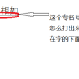 專名號 專名號