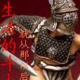 生活的鬥士 生活的鬥士