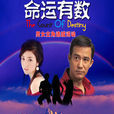 命運有數(極峰迷情) 命運有數(極峰迷情)