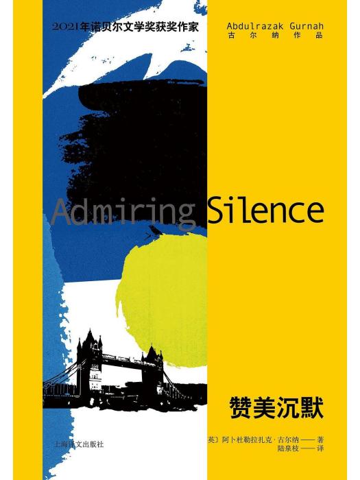 讚美沉默(2022年上海譯文出版社出版的圖書) 讚美沉默(2022年上海譯文出版社出版的圖書)