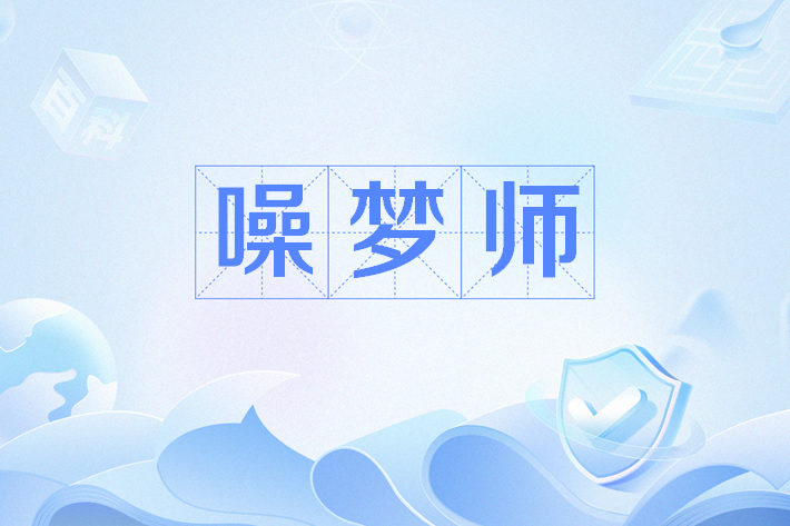 噪夢師 噪夢師