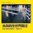 從你的全世界路過(張嘉佳創作小說集)