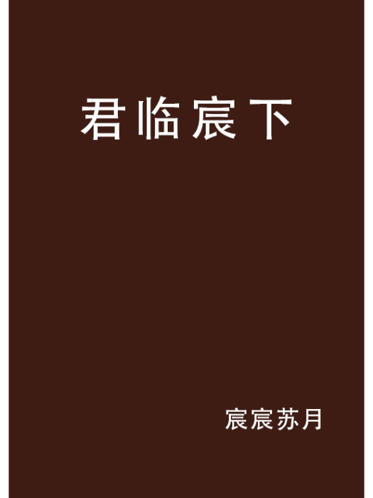 君臨宸下 君臨宸下