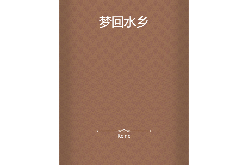 夢回水鄉 夢回水鄉