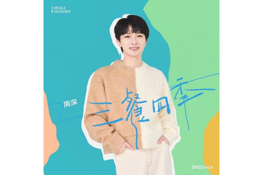 三餐四季(周深演唱的歌曲) 三餐四季(周深演唱的歌曲)