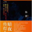 暗夜傳燈人 暗夜傳燈人