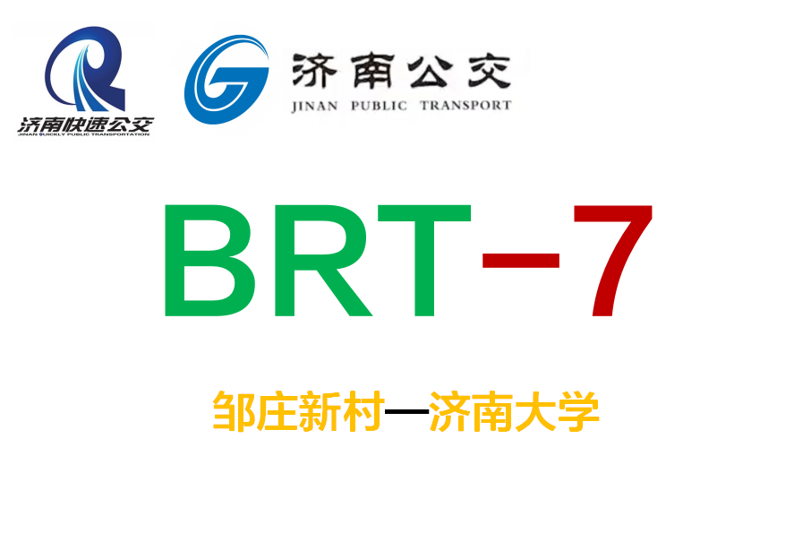 濟南公交BRT7號線 濟南公交BRT7號線