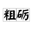 普覆 普覆