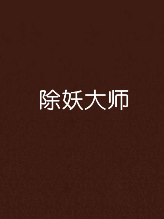 除妖大師 除妖大師