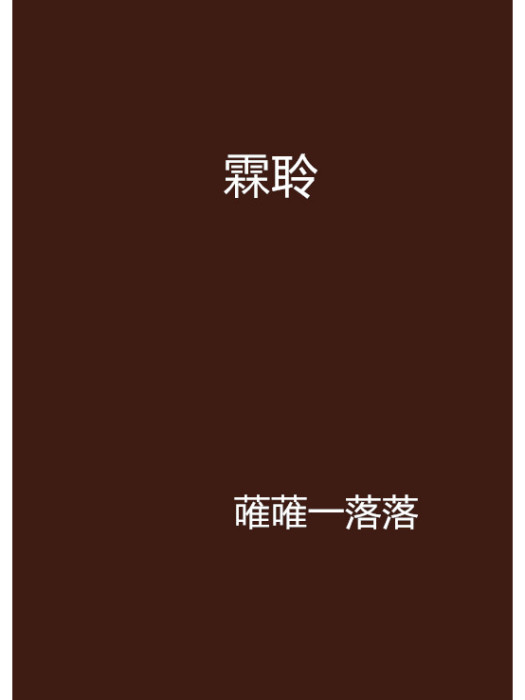 霖聆 霖聆