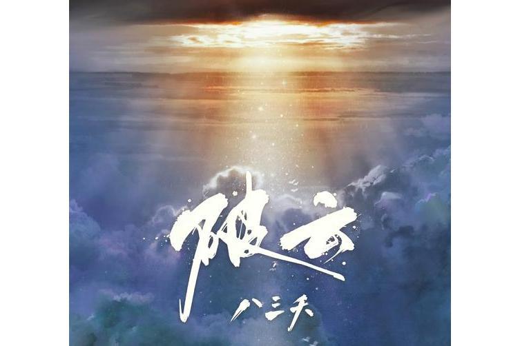 破雲(小說《破雲》官方主題曲) 破雲(小說《破雲》官方主題曲)