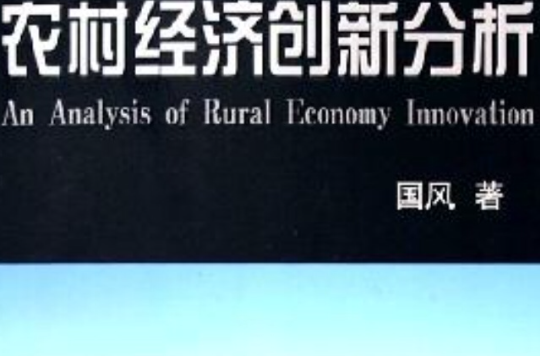 農村經濟創新分析