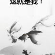 這就是我! 這就是我!