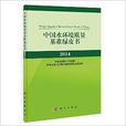 中國水環境質量基準綠皮書