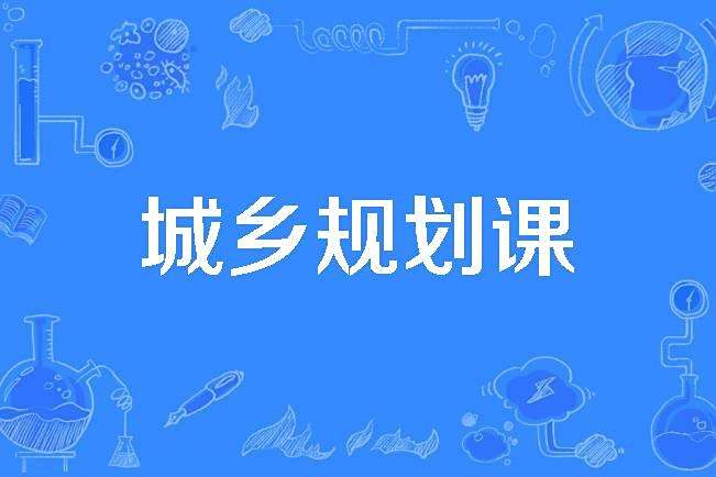城鄉規劃課 城鄉規劃課