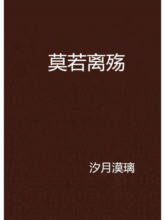 莫若離殤 莫若離殤